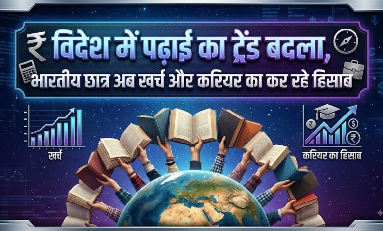 विदेशी डिग्री का क्रेज हुआ कम, 3 साल में 40% घटा भारतीय छात्रों का विदेश जाना विदेशी डिग्री का क्रेज हुआ कम, 3 साल में 40% घटा भारतीय छात्रों का विदेश जाना