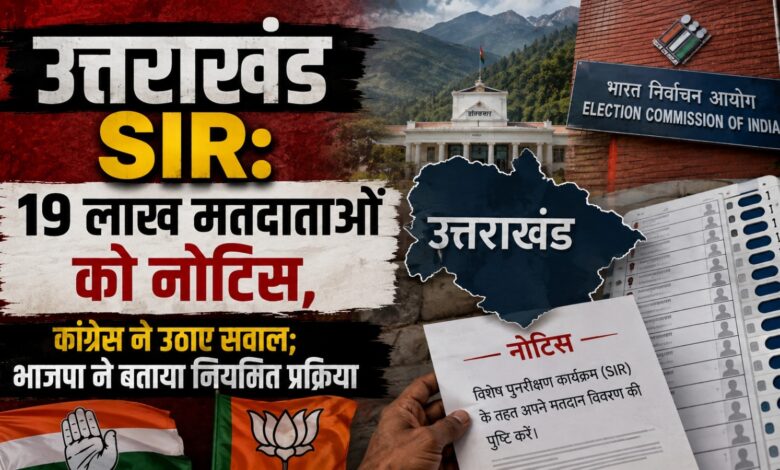 उत्तराखंड SIR अपडेट: चुनाव आयोग के नोटिस से गरमाई प्रदेश की राजनीति उत्तराखंड SIR अपडेट: चुनाव आयोग के नोटिस से गरमाई प्रदेश की राजनीति