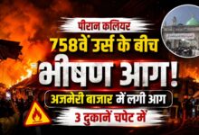 Piran Kaliyar News: अजमेरी बाजार में अचानक धधकी दुकान, पुलिस ने संभाला मोर्चा