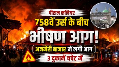 Piran Kaliyar News: अजमेरी बाजार में अचानक धधकी दुकान, पुलिस ने संभाला मोर्चा