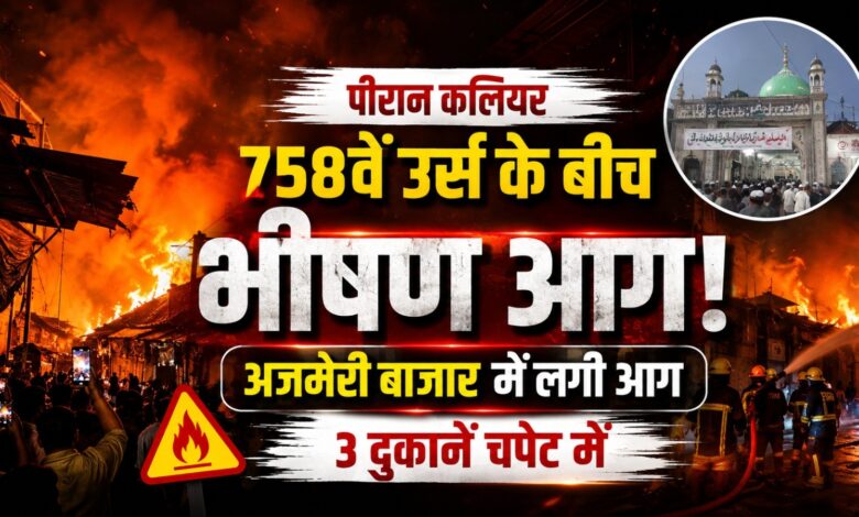 Piran Kaliyar News: अजमेरी बाजार में अचानक धधकी दुकान, पुलिस ने संभाला मोर्चा Piran Kaliyar News: अजमेरी बाजार में अचानक धधकी दुकान, पुलिस ने संभाला मोर्चा
