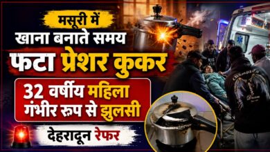 मसूरी के कैंची में कुकर ब्लास्ट, महिला का 30 प्रतिशत तक शरीर झुलसा