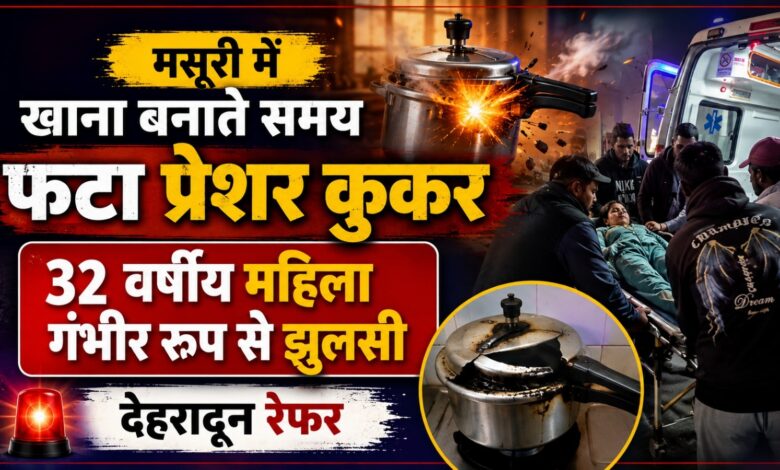 मसूरी के कैंची में कुकर ब्लास्ट, महिला का 30 प्रतिशत तक शरीर झुलसा मसूरी के कैंची में कुकर ब्लास्ट, महिला का 30 प्रतिशत तक शरीर झुलसा