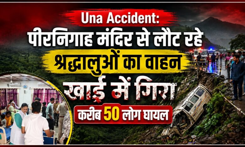 ऊना सड़क हादसे में करीब 50 लोग घायल, सभी को क्षेत्रीय अस्पताल में कराया गया भर्ती