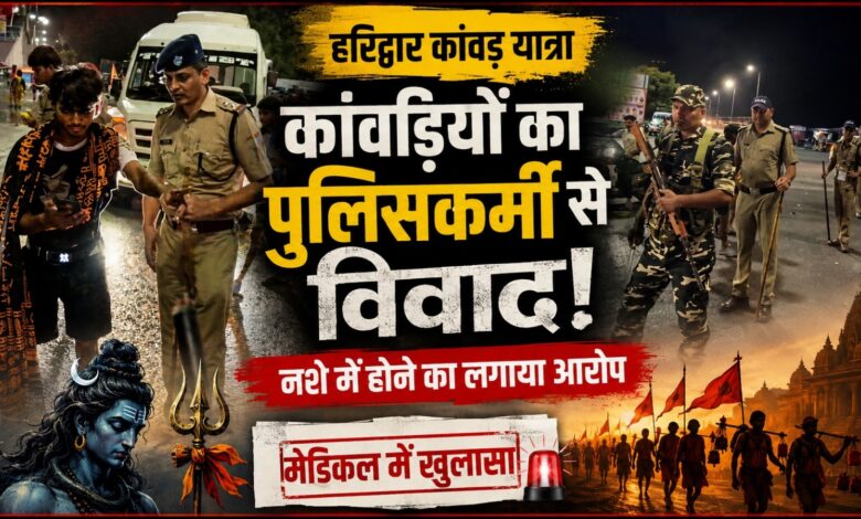 हरिद्वार में कांवड़ियों-पुलिस के बीच विवाद का वीडियो वायरल, SP सिटी ने किया आरोपों का खंडन