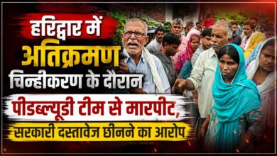 कुंभ मेले की तैयारी में जुटी PWD टीम पर हमला, कनखल कोतवाली में तहरीर