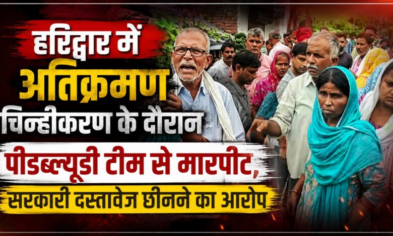 कुंभ मेले की तैयारी में जुटी PWD टीम पर हमला, कनखल कोतवाली में तहरीर कुंभ मेले की तैयारी में जुटी PWD टीम पर हमला, कनखल कोतवाली में तहरीर