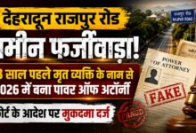 Rajpur Road Land Case: मृत व्यक्ति के नाम से Power of Attorney, चार नामजद और एक अज्ञात पर केस