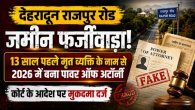 Rajpur Road Land Case: मृत व्यक्ति के नाम से Power of Attorney, चार नामजद और एक अज्ञात पर केस