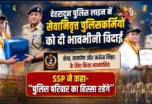 देहरादून पुलिस लाइन में हुआ विदाई समारोह, सेवानिवृत्त पुलिसकर्मियों ने साझा किए अनुभव