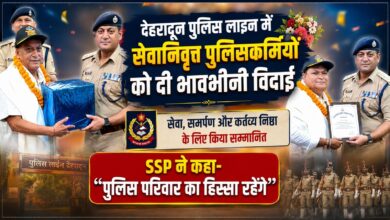 देहरादून पुलिस लाइन में हुआ विदाई समारोह, सेवानिवृत्त पुलिसकर्मियों ने साझा किए अनुभव