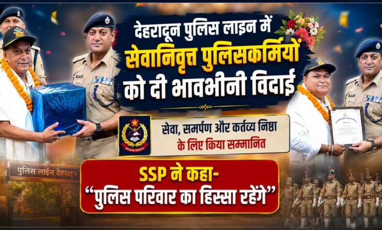 देहरादून पुलिस लाइन में हुआ विदाई समारोह, सेवानिवृत्त पुलिसकर्मियों ने साझा किए अनुभव