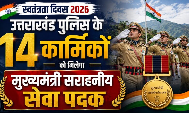 उत्तराखंड पुलिस के 14 जवान होंगे सम्मानित, दो को मरणोपरांत मिलेगा पदक