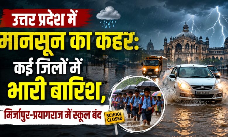 UP Rain News: प्रयागराज में सभी स्कूलों के लिए रेनी-डे घोषित, जानें वजह UP Rain News: प्रयागराज में सभी स्कूलों के लिए रेनी-डे घोषित, जानें वजह