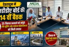 देहरादून विकास को मिलेगी नई दिशा, एमडीडीए ने लिए कई अहम निर्णय