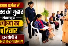 बहन की बीमारी से परेशान भाई पहुंचा CM योगी के जनता दर्शन, तुरंत मिली इलाज की मदद