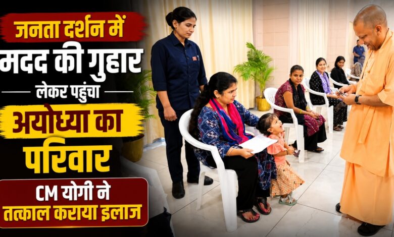 बहन की बीमारी से परेशान भाई पहुंचा CM योगी के जनता दर्शन, तुरंत मिली इलाज की मदद