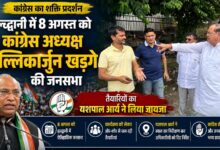 उत्तराखंड में कांग्रेस का बड़ा आयोजन, खड़गे की सभा पर टिकी राजनीतिक नजरें उत्तराखंड में कांग्रेस का बड़ा आयोजन, खड़गे की सभा पर टिकी राजनीतिक नजरें