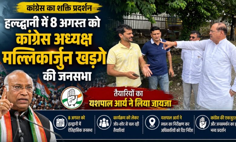उत्तराखंड में कांग्रेस का बड़ा आयोजन, खड़गे की सभा पर टिकी राजनीतिक नजरें उत्तराखंड में कांग्रेस का बड़ा आयोजन, खड़गे की सभा पर टिकी राजनीतिक नजरें