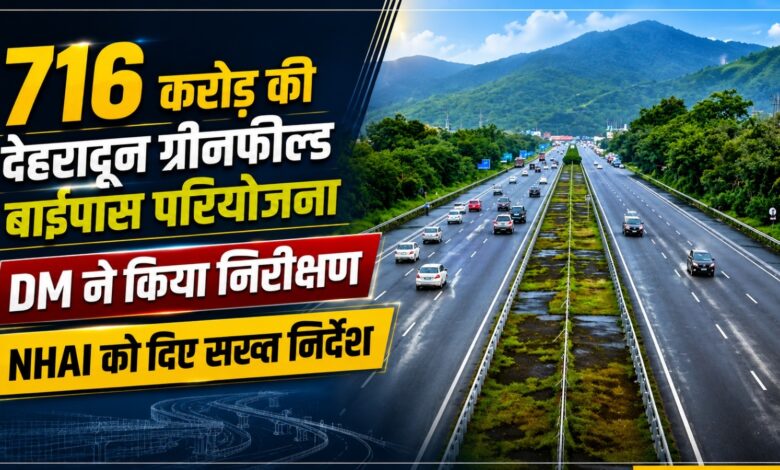 देहरादून बाईपास परियोजना से दिल्ली-पांवटा सफर होगा आसान, डीएम ने प्रगति की समीक्षा की देहरादून बाईपास परियोजना से दिल्ली-पांवटा सफर होगा आसान, डीएम ने प्रगति की समीक्षा की