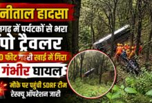 Nainital News: पैराफिट तोड़कर 100 फीट गहरी खाई में गिरा टेंपो ट्रैवलर, 6 घायल रेफर