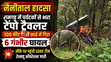 Nainital News: पैराफिट तोड़कर 100 फीट गहरी खाई में गिरा टेंपो ट्रैवलर, 6 घायल रेफर