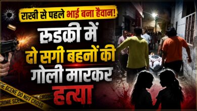 रुड़की डबल मर्डर केस: दो बहनों की हत्या के आरोप में भाई गिरफ्तार