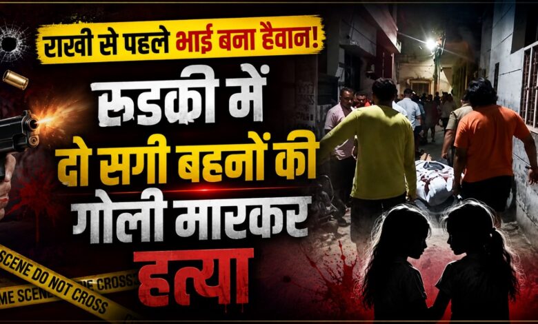रुड़की डबल मर्डर केस: दो बहनों की हत्या के आरोप में भाई गिरफ्तार रुड़की डबल मर्डर केस: दो बहनों की हत्या के आरोप में भाई गिरफ्तार