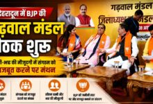 CM धामी और महेंद्र भट्ट के साथ BJP की संगठनात्मक बैठक, आगामी कार्यक्रमों पर चर्चा CM धामी और महेंद्र भट्ट के साथ BJP की संगठनात्मक बैठक, आगामी कार्यक्रमों पर चर्चा
