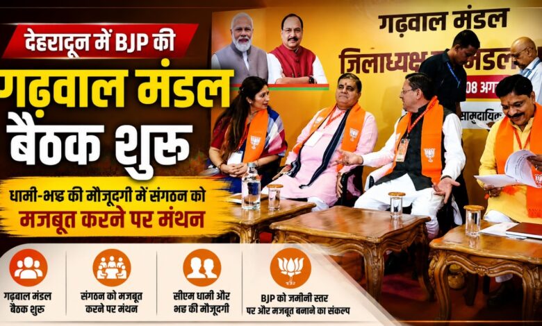 CM धामी और महेंद्र भट्ट के साथ BJP की संगठनात्मक बैठक, आगामी कार्यक्रमों पर चर्चा