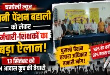 चमोली में NMOPS की बैठक, पुरानी पेंशन बहाली आंदोलन को लेकर बनाई गई नई रणनीति चमोली में NMOPS की बैठक, पुरानी पेंशन बहाली आंदोलन को लेकर बनाई गई नई रणनीति