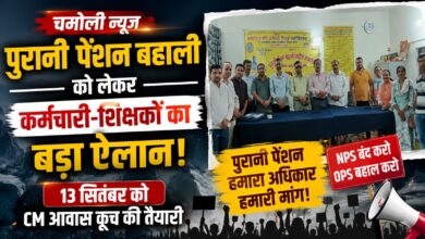 चमोली में NMOPS की बैठक, पुरानी पेंशन बहाली आंदोलन को लेकर बनाई गई नई रणनीति
