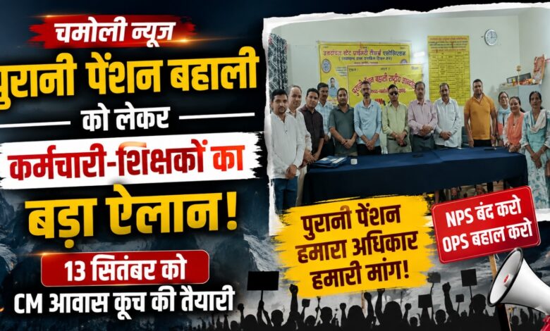 चमोली में NMOPS की बैठक, पुरानी पेंशन बहाली आंदोलन को लेकर बनाई गई नई रणनीति चमोली में NMOPS की बैठक, पुरानी पेंशन बहाली आंदोलन को लेकर बनाई गई नई रणनीति