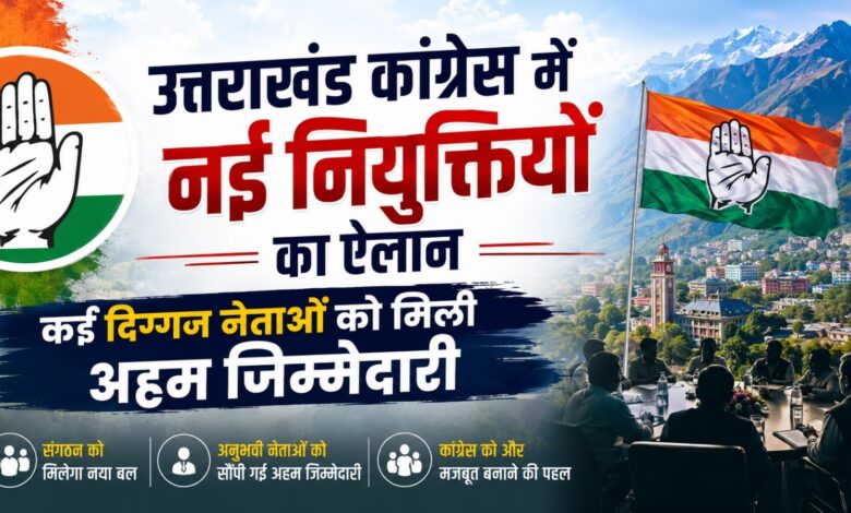 उत्तराखंड कांग्रेस ने घोषित की नई कार्यकारिणी, वरिष्ठ और युवा नेताओं को मिला मौका उत्तराखंड कांग्रेस ने घोषित की नई कार्यकारिणी, वरिष्ठ और युवा नेताओं को मिला मौका