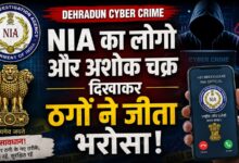 साइबर ठगों ने खुद को NIA अधिकारी बताया, गिरफ्तारी के डर से खाली हुए लाखों रुपये