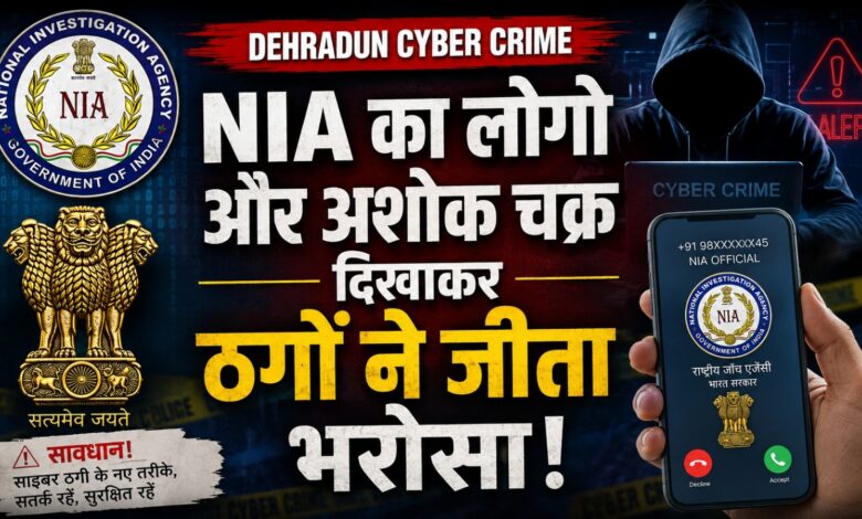साइबर ठगों ने खुद को NIA अधिकारी बताया, गिरफ्तारी के डर से खाली हुए लाखों रुपये