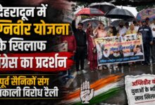 देहरादून में कांग्रेस का मार्च, अग्निवीर योजना को लेकर केंद्र सरकार पर निशाना