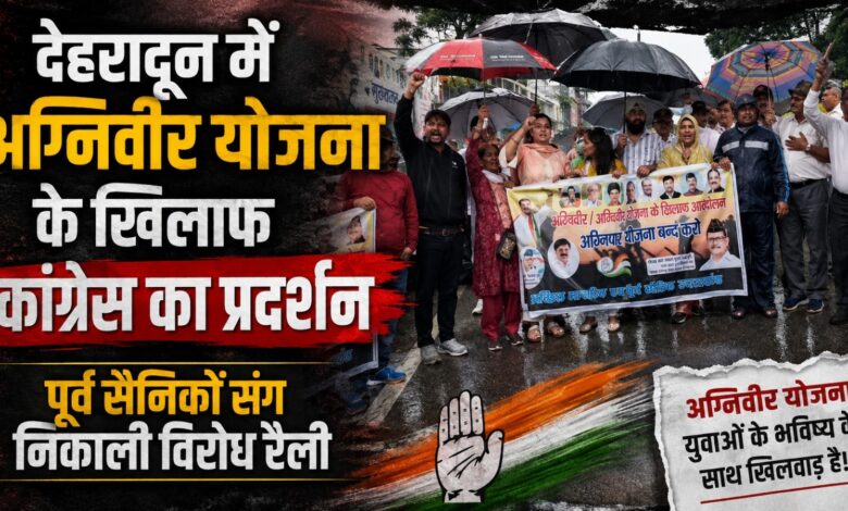 देहरादून में कांग्रेस का मार्च, अग्निवीर योजना को लेकर केंद्र सरकार पर निशाना देहरादून में कांग्रेस का मार्च, अग्निवीर योजना को लेकर केंद्र सरकार पर निशाना