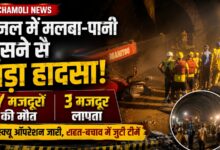 THDC Tunnel Accident: चमोली में दर्दनाक हादसा, सात मजदूरों की मौत से मचा हड़कंप