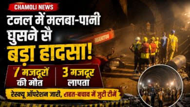 THDC Tunnel Accident: चमोली में दर्दनाक हादसा, सात मजदूरों की मौत से मचा हड़कंप