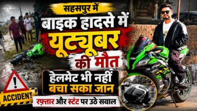 नई बाइक की खुशी मातम में बदली, सहसपुर में आस मोहम्मद की सड़क हादसे में मौत