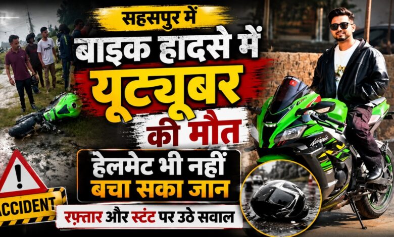 नई बाइक की खुशी मातम में बदली, सहसपुर में आस मोहम्मद की सड़क हादसे में मौत नई बाइक की खुशी मातम में बदली, सहसपुर में आस मोहम्मद की सड़क हादसे में मौत