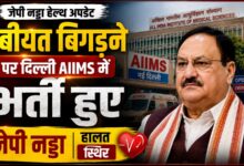 दिल्ली: केंद्रीय मंत्री जेपी नड्डा की तबीयत बिगड़ी, AIIMS ने जारी किया हेल्थ अपडेट