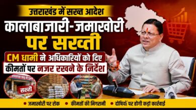 Uttarakhand: कृत्रिम कमी पैदा कर महंगा सामान बेचने वालों पर शिकंजा, CM धामी ने दिए निर्देश