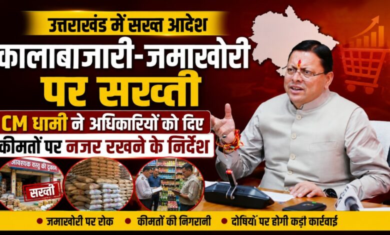 Uttarakhand: कृत्रिम कमी पैदा कर महंगा सामान बेचने वालों पर शिकंजा, CM धामी ने दिए निर्देश Uttarakhand: कृत्रिम कमी पैदा कर महंगा सामान बेचने वालों पर शिकंजा, CM धामी ने दिए निर्देश