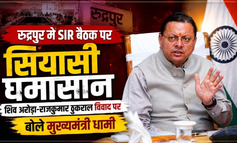 शिव अरोड़ा और राजकुमार ठुकराल की तीखी नोकझोंक, कुमाऊं कमिश्नर के सामने बढ़ा विवाद