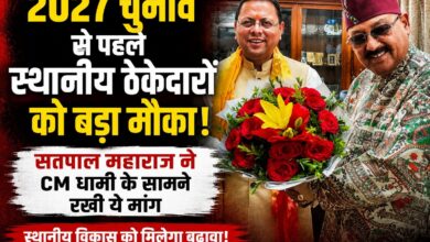 2027 से पहले सतपाल महाराज का बड़ा दांव? स्थानीय ठेकेदारों के लिए CM धामी से खास मांग