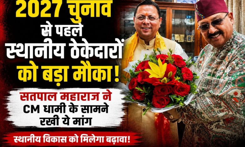 2027 से पहले सतपाल महाराज का बड़ा दांव? स्थानीय ठेकेदारों के लिए CM धामी से खास मांग