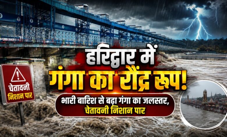 हरिद्वार में गंगा का रौद्र रूप! चेतावनी स्तर पार, सभी बाढ़ चौकियां अलर्ट