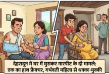 देहरादून: माजरा में मारपीट से हाथ फ्रैक्चर, चुखुवाला में गर्भवती महिला से बदसलूकी का आरोप